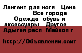 Лангент для ноги › Цена ­ 4 000 - Все города Одежда, обувь и аксессуары » Другое   . Адыгея респ.,Майкоп г.